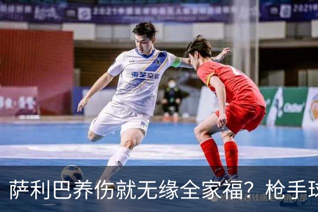 萨利巴养伤就无缘全家福？枪手球迷：不能等吗？不尊重夺冠功臣！